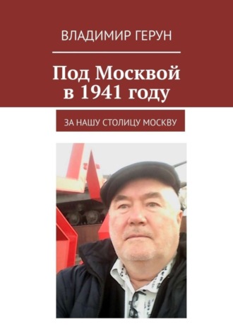 Обложка книги «Под Москвой в 1941 году. За нашу столицу Москву»