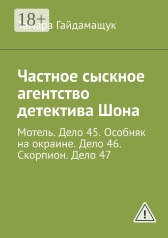 Обложка книги «Частное сыскное агентство детектива Шона. Мотель. Дело 45. Особняк на окраине. Дело 46. Скорпион. Дело 47»