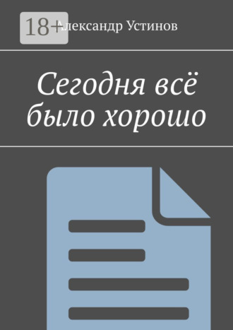 Обложка книги «Сегодня всё было хорошо»