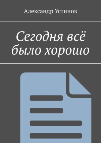 Александр Устинов. Сегодня всё было хорошо