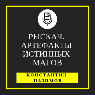 Обложка книги «Рыскач. Артефакты истинных магов»