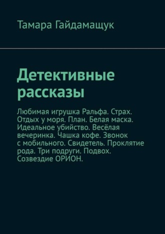 Тамара Гайдамащук. Детективные рассказы