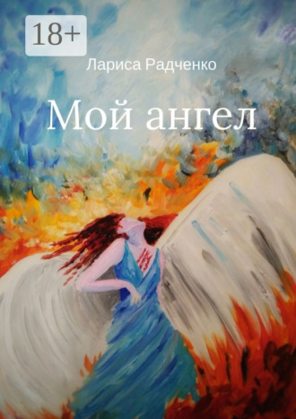 Обложка книги «Мой ангел»