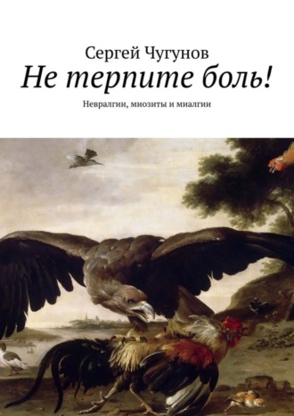 Обложка книги «Не терпите боль! Невралгии, миозиты и миалгии»