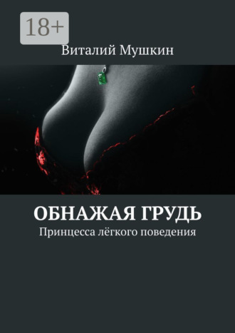 Обложка книги «Обнажая грудь. Принцесса лёгкого поведения»