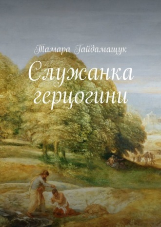 Обложка книги «Служанка герцогини»