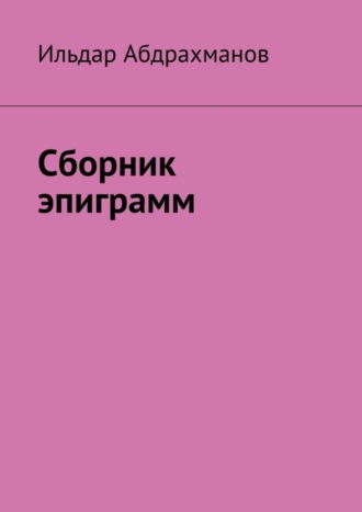 Обложка книги «Сборник эпиграмм»