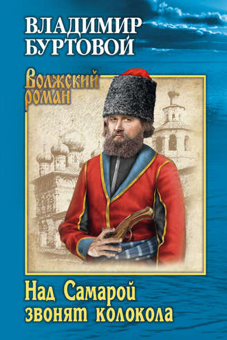 Обложка книги «Над Самарой звонят колокола»
