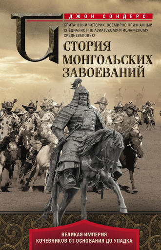 Обложка книги «История монгольских завоеваний. Великая империя кочевников от основания до упадка»