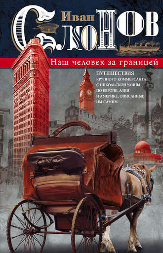 Обложка книги «Наш человек за границей. Путешествия крупного коммерсанта с Никольской улицы по Европе, Азии и Америке, описанные им самим»