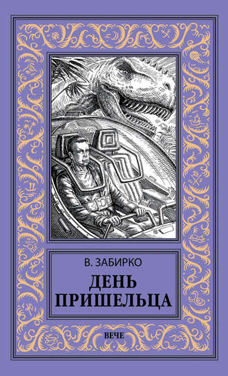 Обложка книги «День пришельца (сборник)»