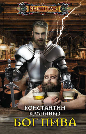 Обложка книги «Бог пива»