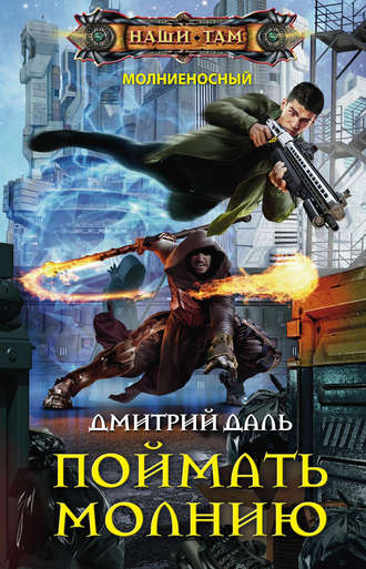 Обложка книги «Поймать молнию»