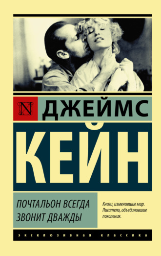 Обложка книги «Почтальон всегда звонит дважды (сборник)»