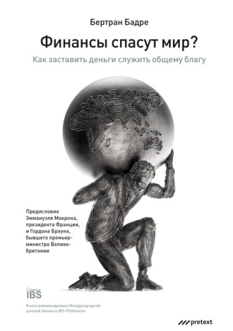 Обложка книги «Финансы спасут мир? Как заставить деньги служить общему благу»