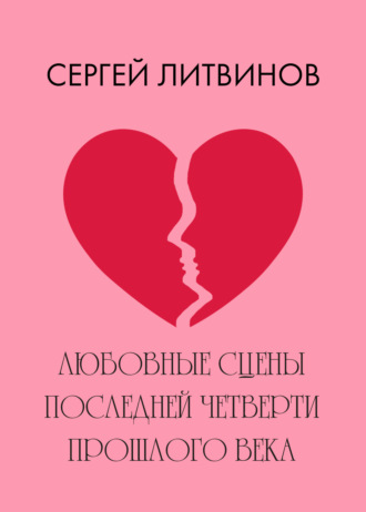 Обложка книги «Любовные сцены последней четверти прошлого века»
