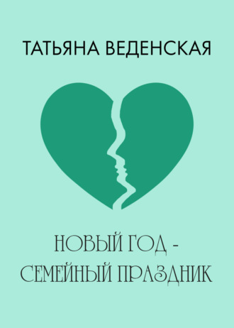Обложка книги «Новый год – семейный праздник!»