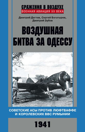 Обложка книги «Воздушная битва за Одессу. Советские асы против люфтваффе и королевских ВВС Румынии. 1941»