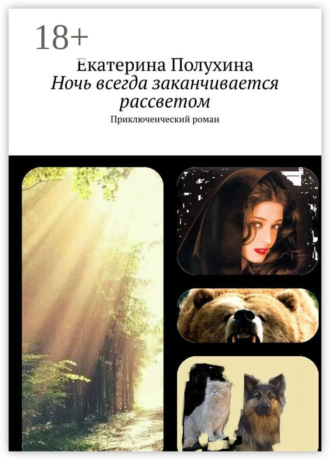 Обложка книги «Ночь всегда заканчивается рассветом. Приключенческий роман»