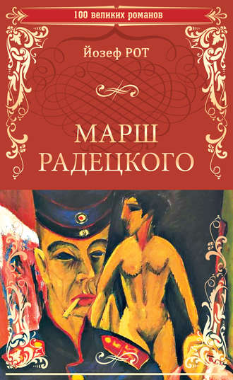 Обложка книги «Марш Радецкого»