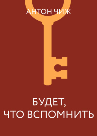 Обложка книги «Будет что вспомнить»
