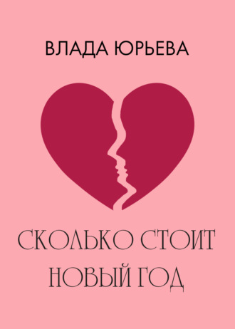 Обложка книги «Сколько стоит Новый год»