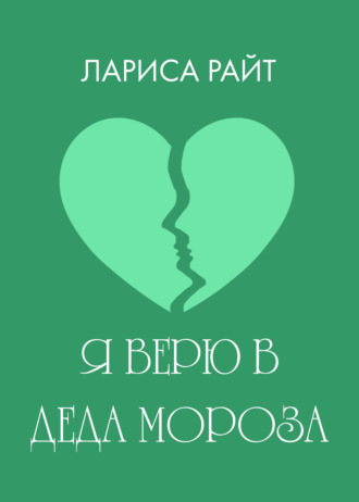 Обложка книги «Я верю в Деда Мороза»
