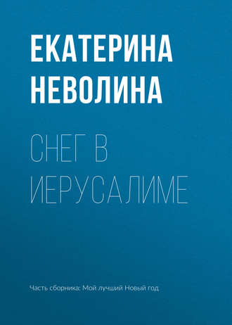 Обложка книги «Снег в Иерусалиме»