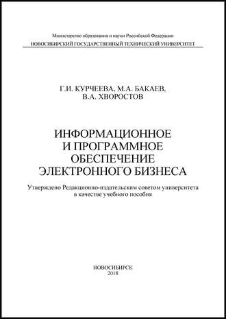 Г. И. Курчеева. Информационное и программное обеспечение электронного бизнеса