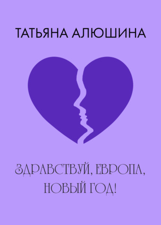 Обложка книги «Здравствуй, Европа, Новый год!»