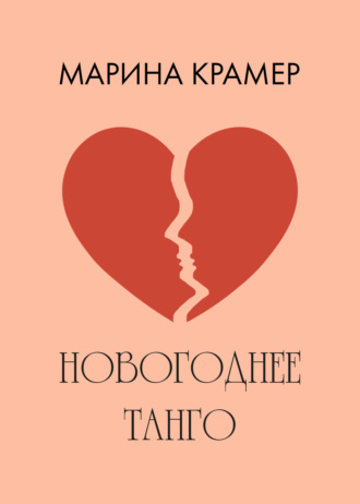 Обложка книги «Новогоднее танго»