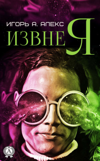 Обложка книги «Извне я»