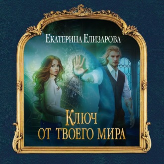 Обложка книги «Ключ от твоего мира»