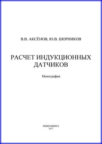 Обложка книги «Расчет индукционных датчиков»