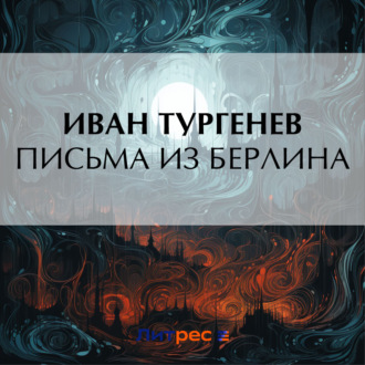 Обложка книги «Письма из Берлина»