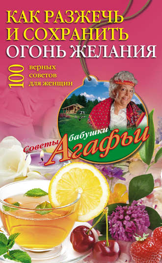 Обложка книги «Как разжечь и сохранить огонь желания. 100 верных советов для женщин»