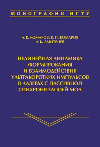 А. К. Комаров. Нелинейная динамика формирования и взаимодействия ультракоротких импульсов в лазерах с пассивной синхронизацией мод