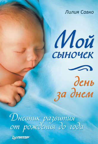 Лилия Савко. Мой сыночек день за днем. Дневник развития от рождения до года