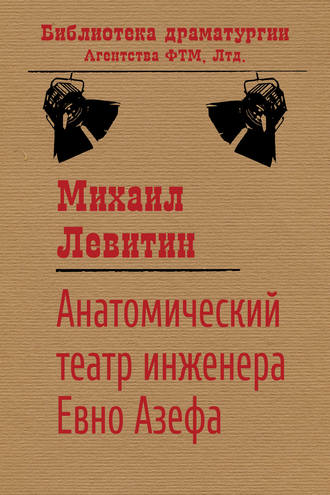 Обложка книги «Анатомический театр инженера Евно Азефа»
