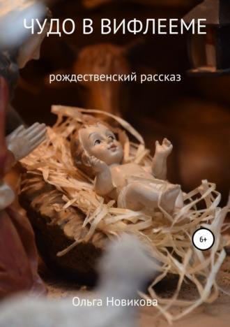 Обложка книги «Чудо в Вифлееме»