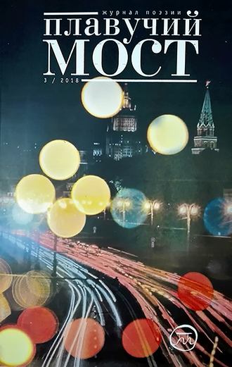 Обложка книги «Плавучий мост. Журнал поэзии. №3/2018»