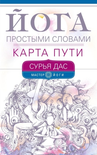 Обложка книги «Йога простыми словами. Карта Пути»