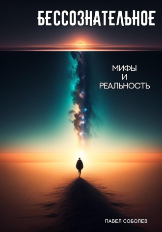 Обложка книги «Бессознательное: мифы и реальность»