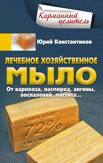 Обложка книги «Лечебное хозяйственное мыло. От варикоза, насморка, ангины, воспалений, мастита…»