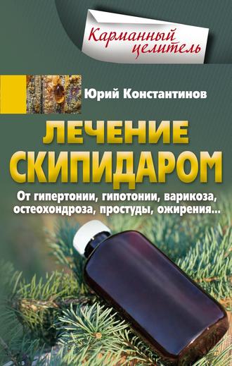 Обложка книги «Лечение скипидаром. От гипертонии, гипотонии, варикоза, остеохондроза, простуды, ожирения…»