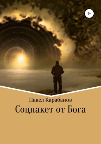 Обложка книги «Соцпакет от Бога»