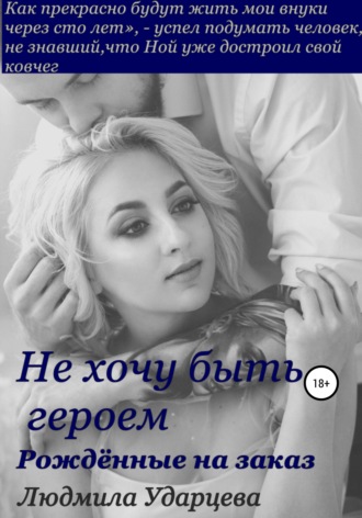 Обложка книги «Не хочу быть героем. Рождённые на заказ»