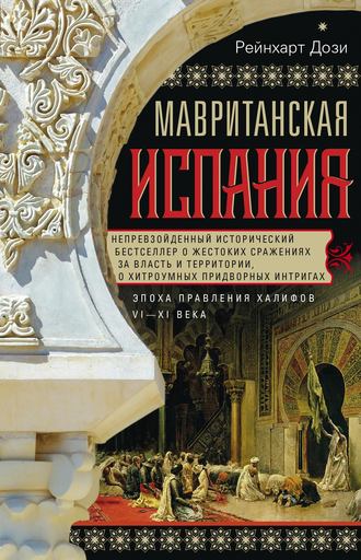 Обложка книги «Мавританская Испания. Эпоха правления халифов. VI–XI века»