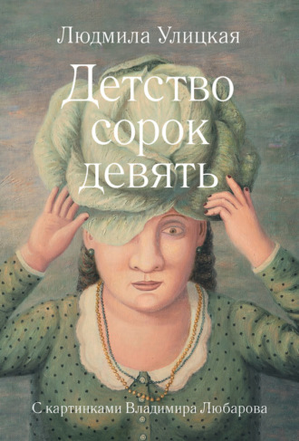 Обложка книги «Детство сорок девять (сборник)»