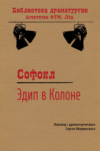 Обложка книги «Эдип в Колоне»